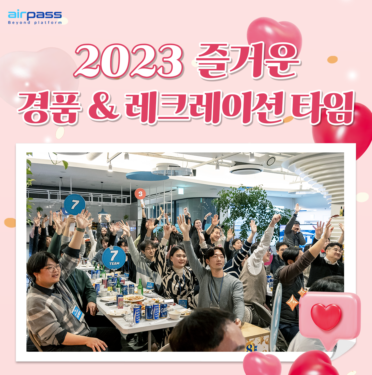 2023 에어패스 종무식 레크레이션