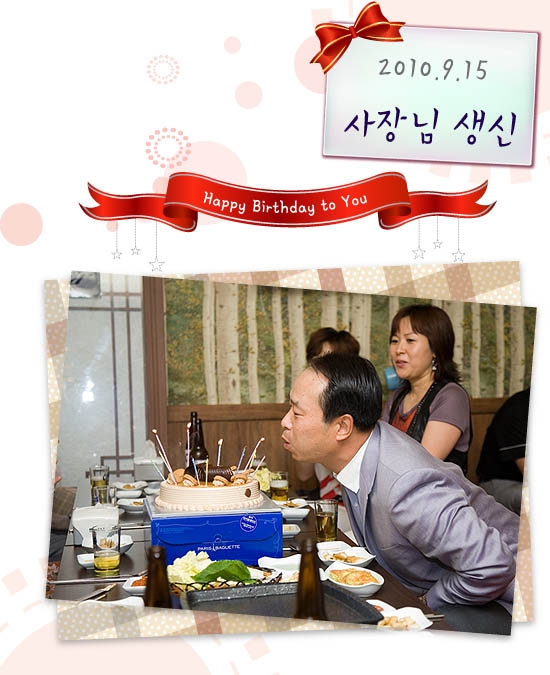 사장님 생신축하드립니다~^^